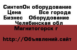 СинтепОн оборудование › Цена ­ 100 - Все города Бизнес » Оборудование   . Челябинская обл.,Магнитогорск г.